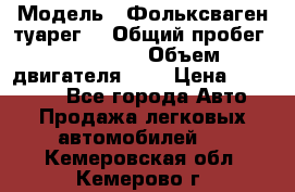  › Модель ­ Фольксваген туарег  › Общий пробег ­ 160 000 › Объем двигателя ­ 4 › Цена ­ 750 000 - Все города Авто » Продажа легковых автомобилей   . Кемеровская обл.,Кемерово г.